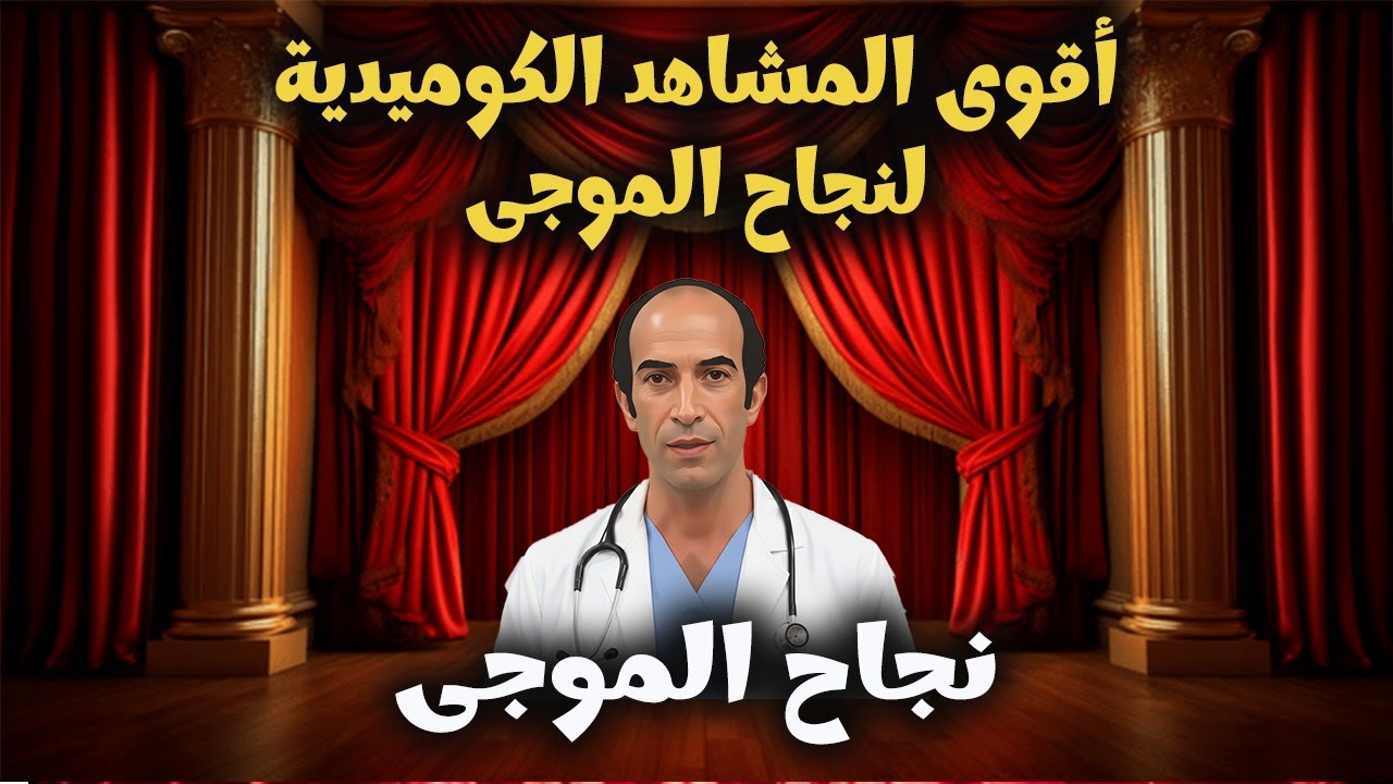 لخصنا لكم أقوى مشاهد كوميدية لـ نجاح الموجي ومحمد نجم علي المسرح 😂