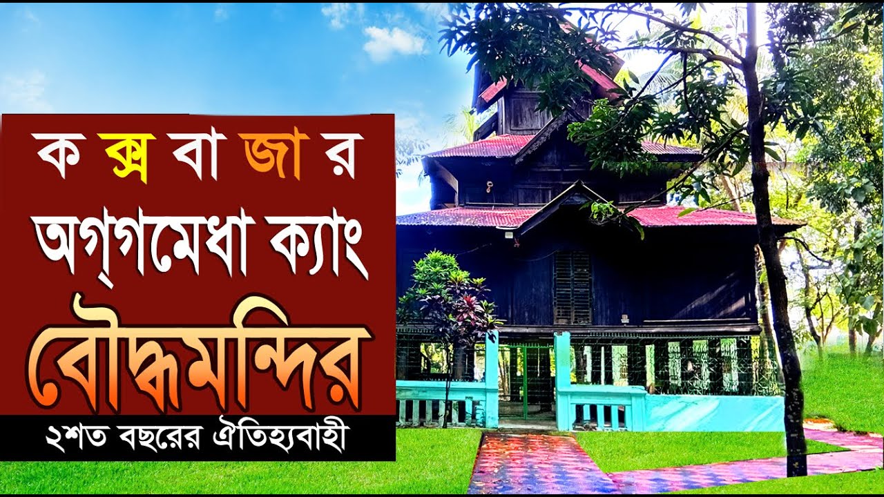 'অগ্গমেধা ক্যাং মন্দির' – কক্সবাজারের আধ্যাত্মিক সৌন্দর্যের অনন্য আকর্ষণ 🕊