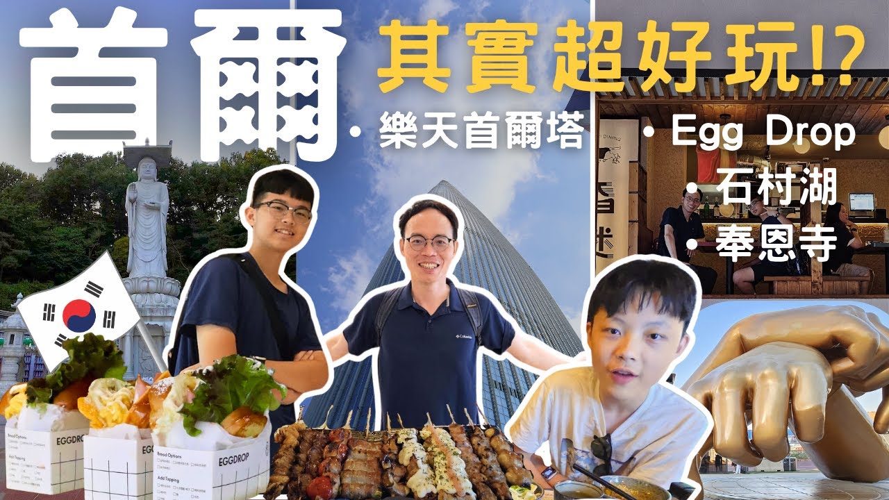 樂天世界塔600m高空看江南美景！終於吃到韓國最強早餐Egg Drop｜奉恩寺巨佛×烤串盲猜挑戰