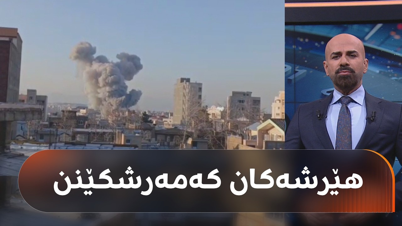 بۆردوومانی وێرانکەری فرۆکەکانی ئەمریکا و ئیسرائیل لە رۆژهەڵاتی کوردستان