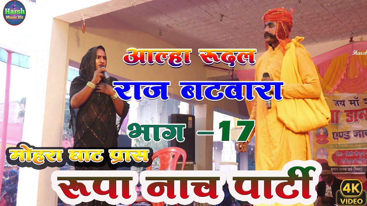 सुपरहिट नाच आल्हा रूदल राज बटवारा नाच :-17 | मोहरा घाट प्रास में रूपा नाच पार्टी की शानदार प्रस्तुति