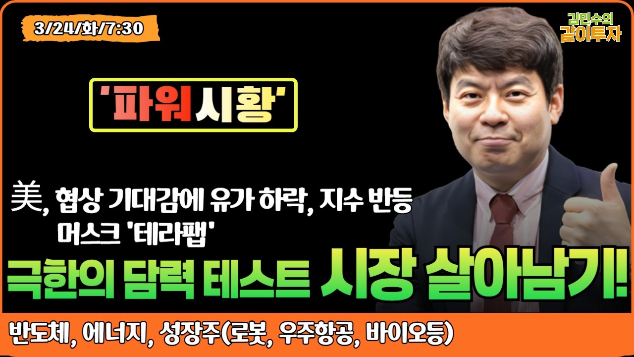 [3월24일#파워시황] 역시 TACO/극한의 담력 테스트 시장에서 살아남기! #반도체#에너지#성장주(#로봇#우주항공#바이오등)#시황#특징주#유가#금리#환율