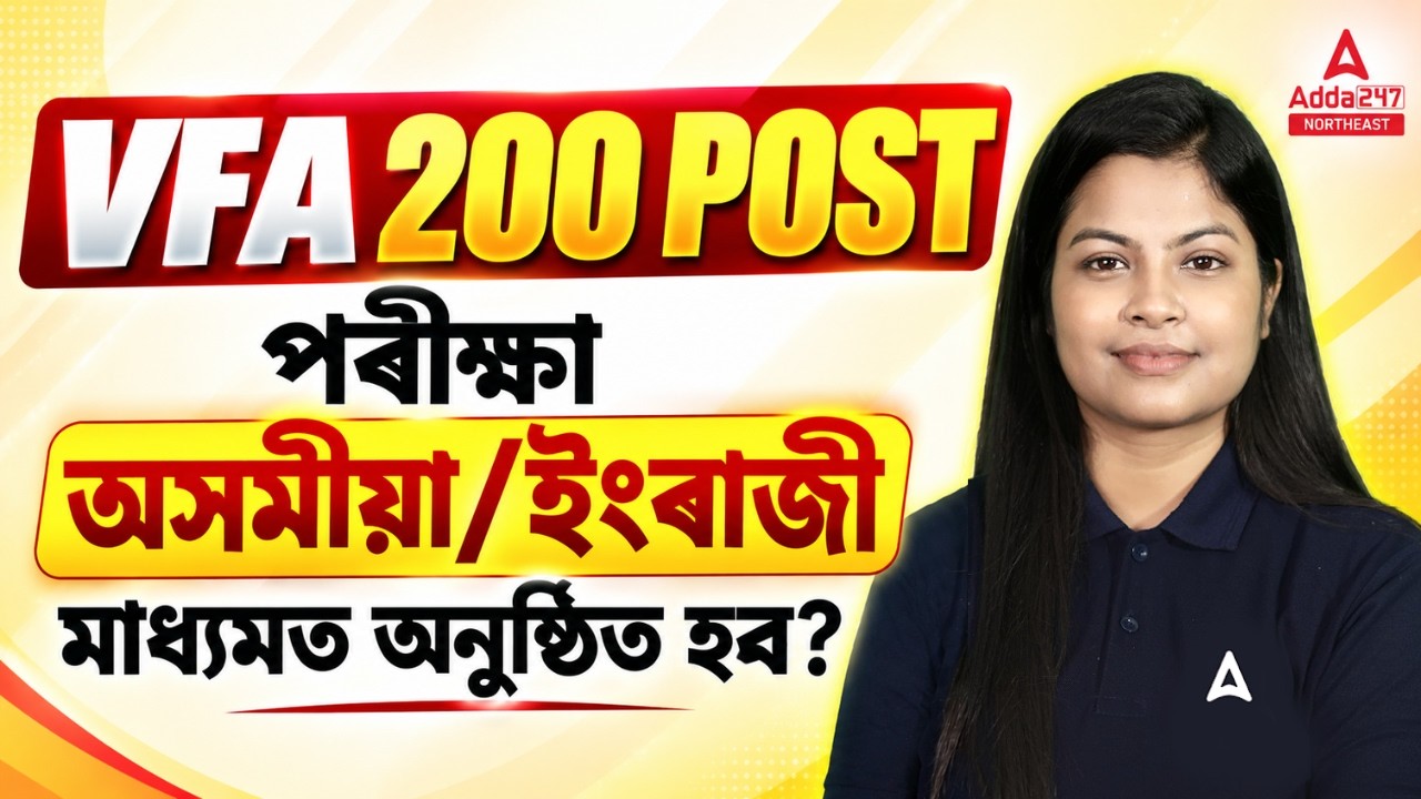 Assam VFA 200 Posts | Exam in Assamese or English? | Veterinary Field Assistant 2026