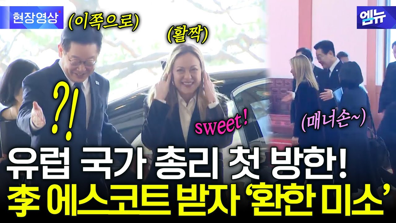 이탈리아 멜로니 총리 첫 방한! 에스코트에 '활짝'