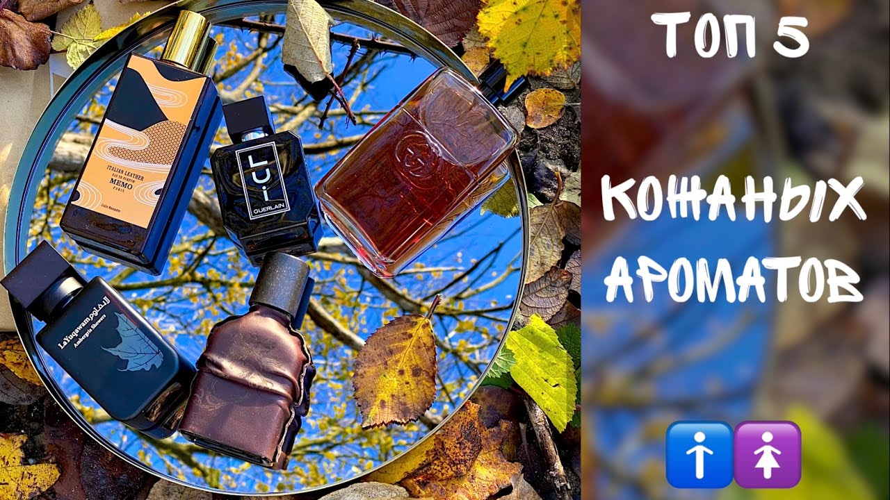 ТОП 5 КОЖАНЫХ АРОМАТА 🐾 УНИСЕКС 🦫 КОЖА В ПАРФЮМЕРИИ | CUOIUM RASASI GUILTY ABSOLU MEMO LUI