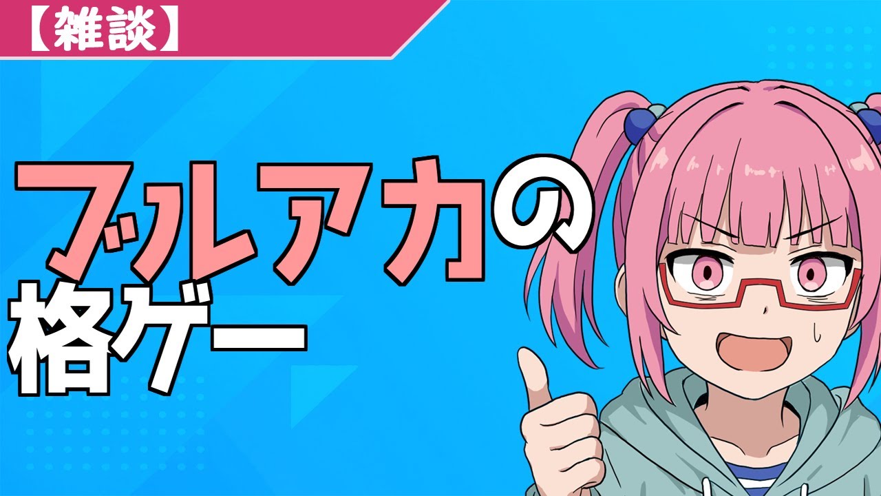 【雑談】ブルアカの格ゲー