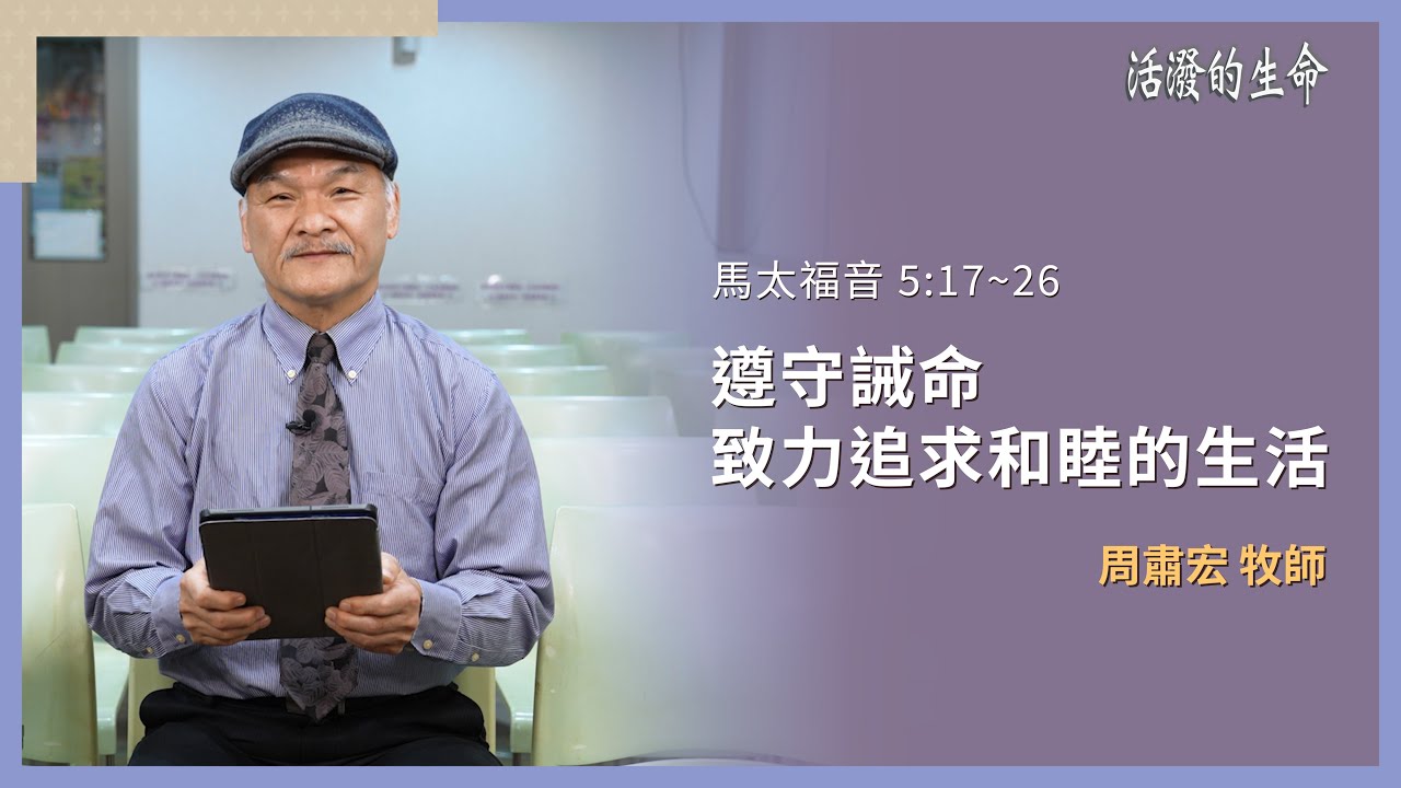 [活潑的生命] 20260121 遵守誡命 致力追求和睦的生活(馬太福音 5:17~26)