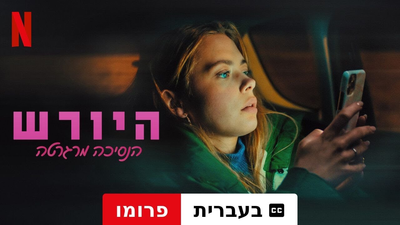 היורש: הנסיכה מרגרטה (פרומו עם כתוביות) | טריילר בעברית | Netflix