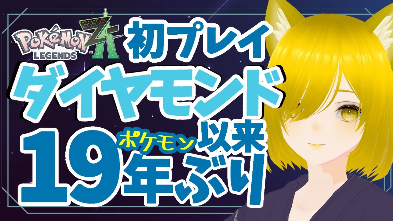 19年ぶりにポケモンやる狐🦊フェアリータイプってなんですか？＃１【Pokémon LEGENDS Z-A】#ポケモンZA