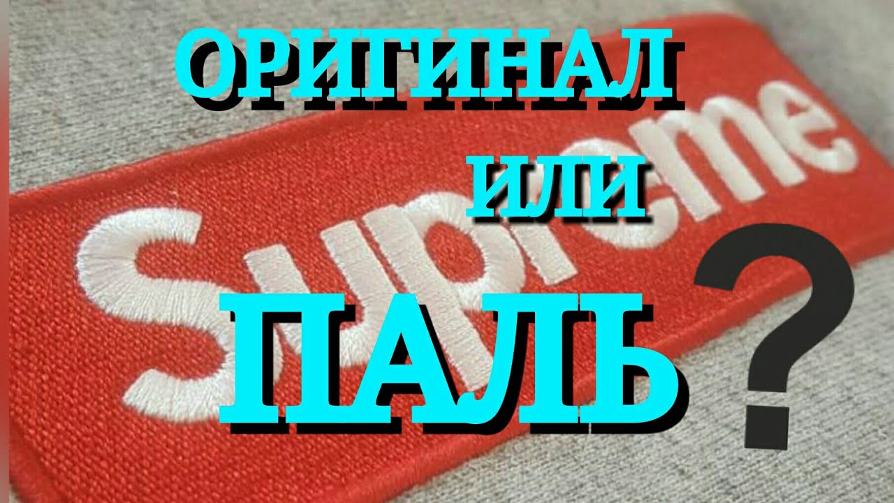 КАК ОТЛИЧИТЬ ОРИГИНАЛЬНЫЙ SUPREME BOX LOGO HOODIE ОТ ПОДДЕЛКИ