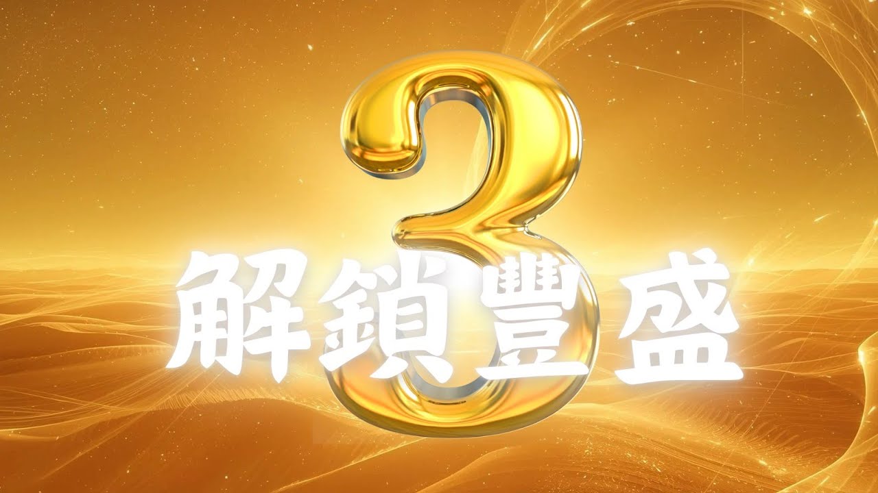10-3 【財富密碼】 解鎖豐盛：擺脫貧窮謊言YT