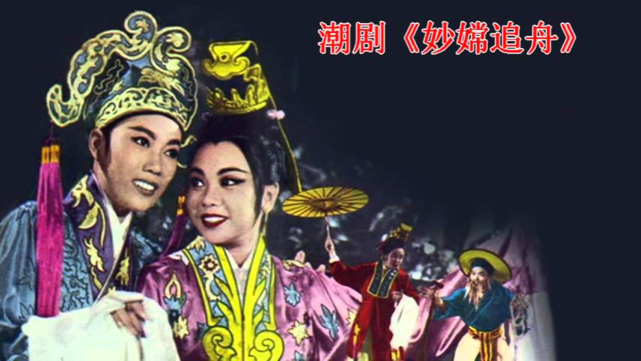 Teochew Opera 潮剧 《妙嫦追舟 1》