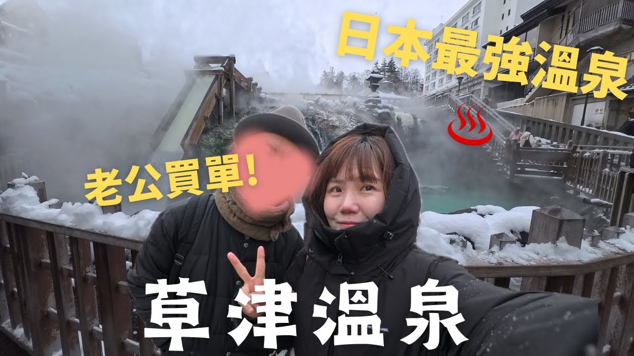 【家計簿日記】老公出錢，我負責玩！😂 日本排行第一草津溫泉：中年夫婦的「隨意旅行」