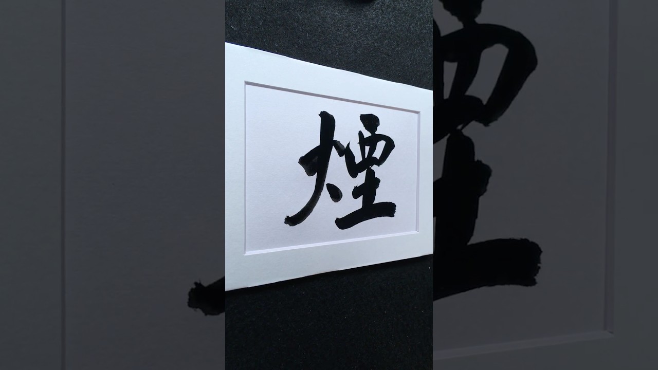 煙 smoke in Running Script 行書 1245 | #Chinese5000 #ChineseCalligraphy #書法