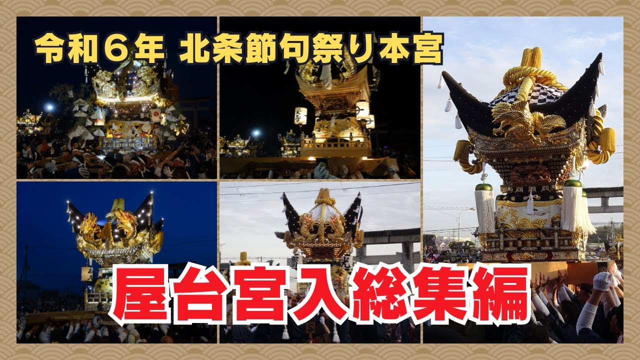 屋台宮入総集編・住吉神社北条節句祭り本宮（令和６年４月７日）【２０２４年播州の祭】