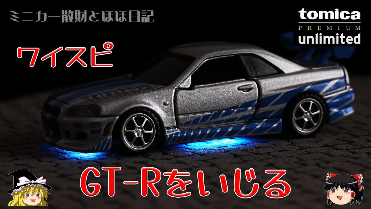 act.36 トミカプレミアム∞ ワイスピGT-Rをいじる