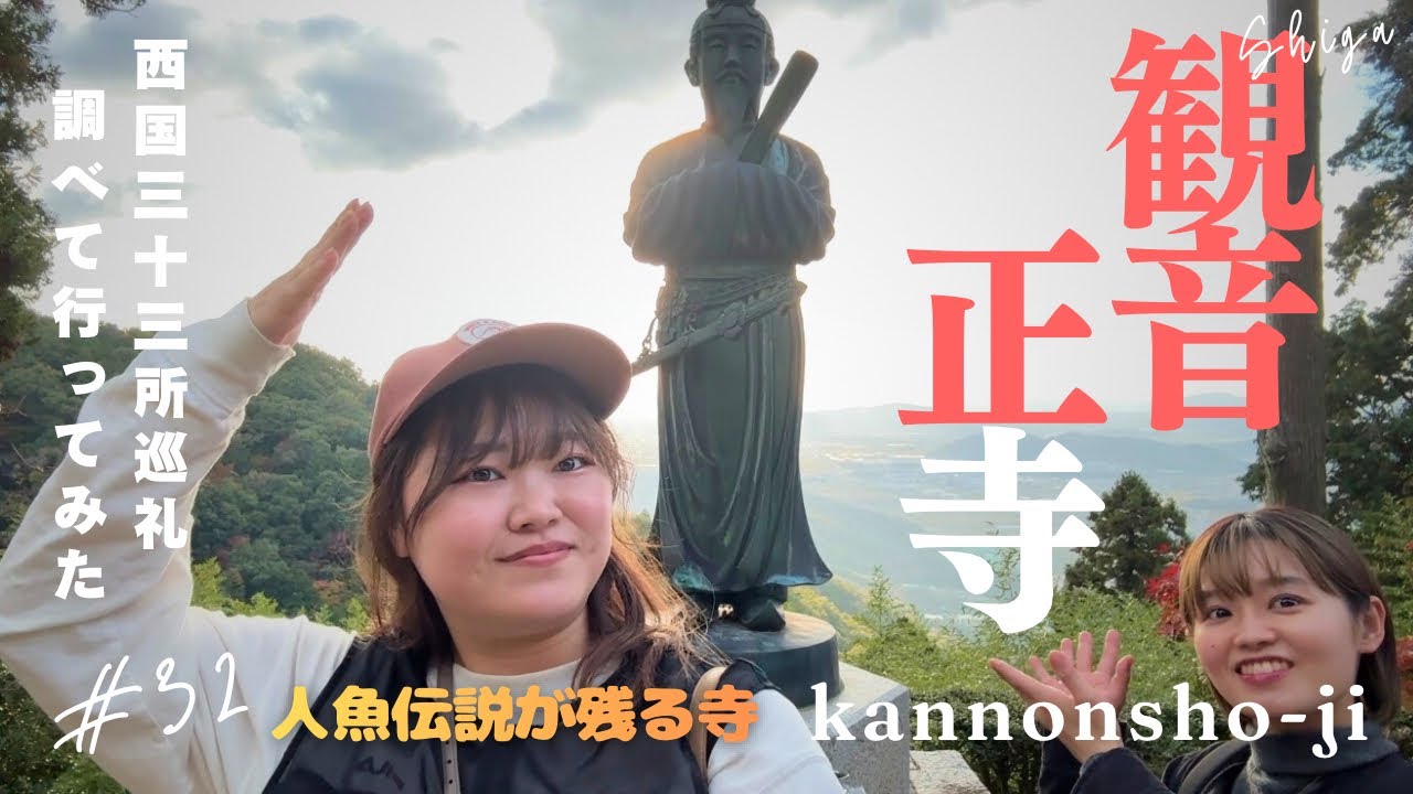 【女子旅・西国三十三所巡礼】静寂に包まれる山上の境内｜聖徳太子創建🧜人魚伝説が残る寺　三十二番  観音正寺 #6