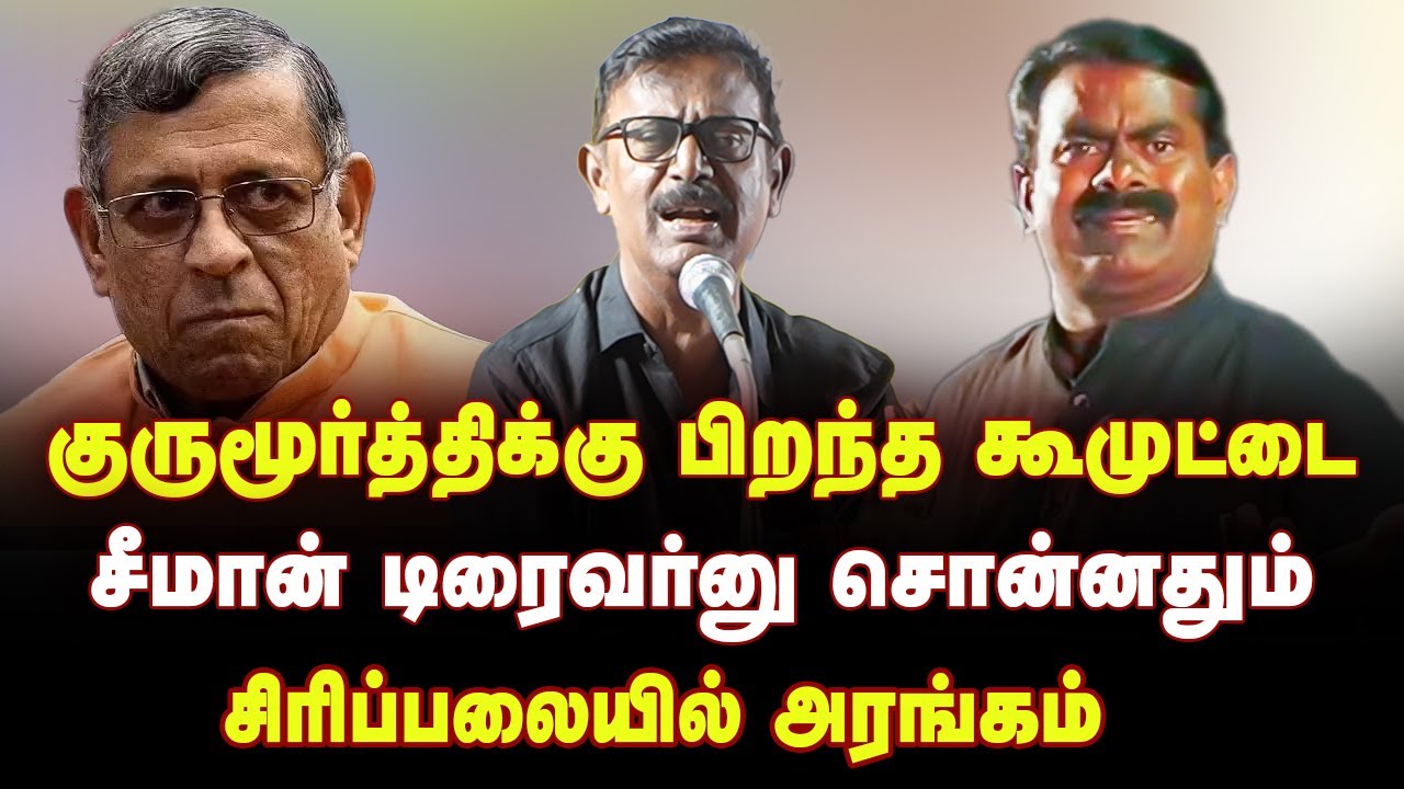 சீமான் டிரைவர்னு சொன்னதும் சிரிப்பலையில் அரங்கம் | Kovai Ramakrishnan TPDK Funny speech about Seeman