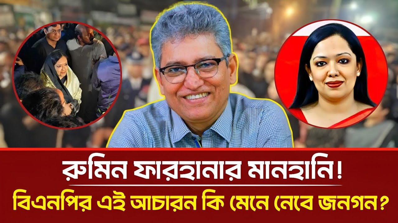 রুমিন ফারহানার মানহানি! বিএনপির এই আচরণ কি মেনে নেবে জনগণ? |Masood Kamal | Rumin Farhana | Talkshow 
