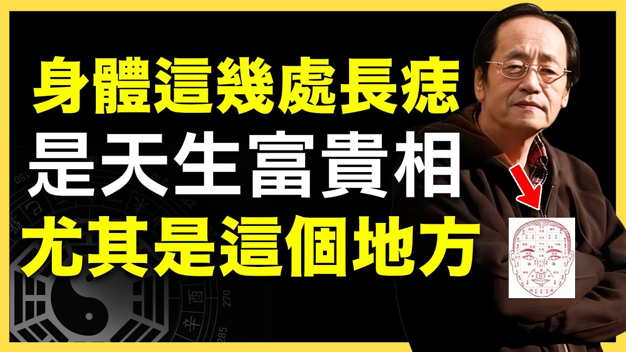 身體這幾個位置的痣，暗藏大富大貴的秘密！ #倪海廈   #國學智慧 #國學文化 #中華智慧