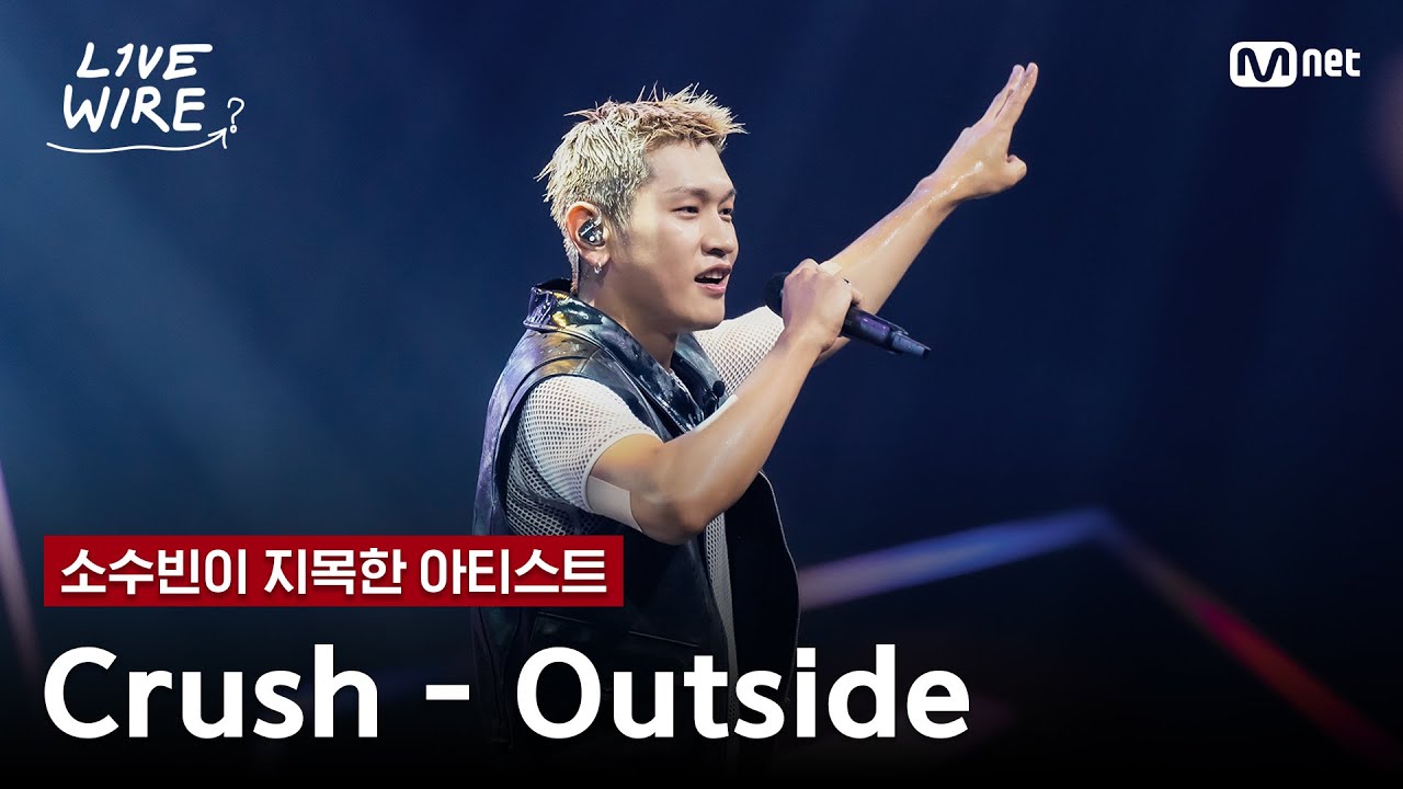 🔗Crush - Outside(Feat.Beenzino)ㅣ소수빈 ➡ Crushㅣ#라이브와이어 11화 | Mnet 250829 방송