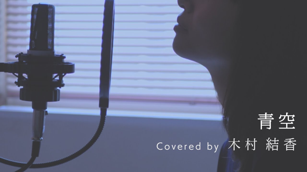 【歌詞付き】青空 / THE BLUE HEARTS  (Full Covered by 木村結香)