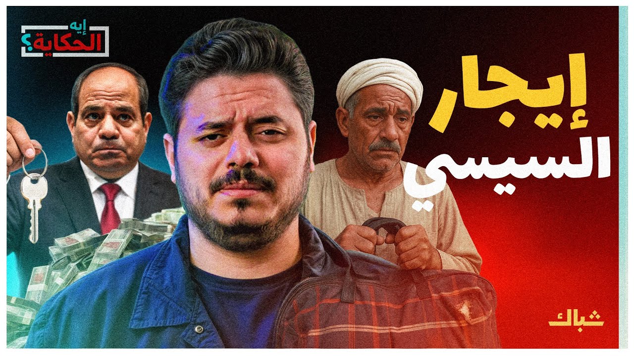 إيه الحكاية | أهداف السيسي الخبيثة من تعديل قانون الإيجار القديم