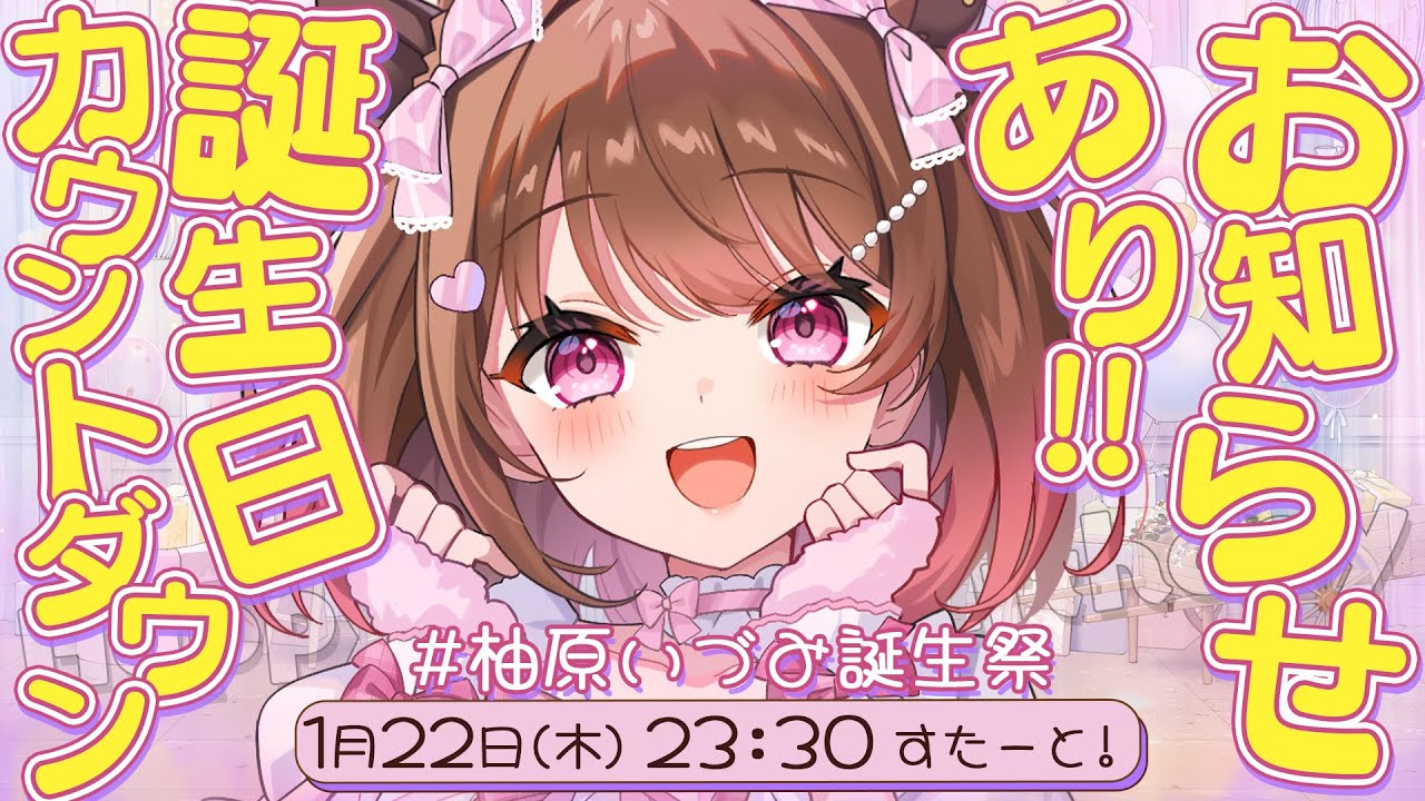 【#柚原いづみ誕生祭】禁酒解禁🍺告知あり！お誕生日カウントダウン🎂【柚原いづみ / ななしいんく】