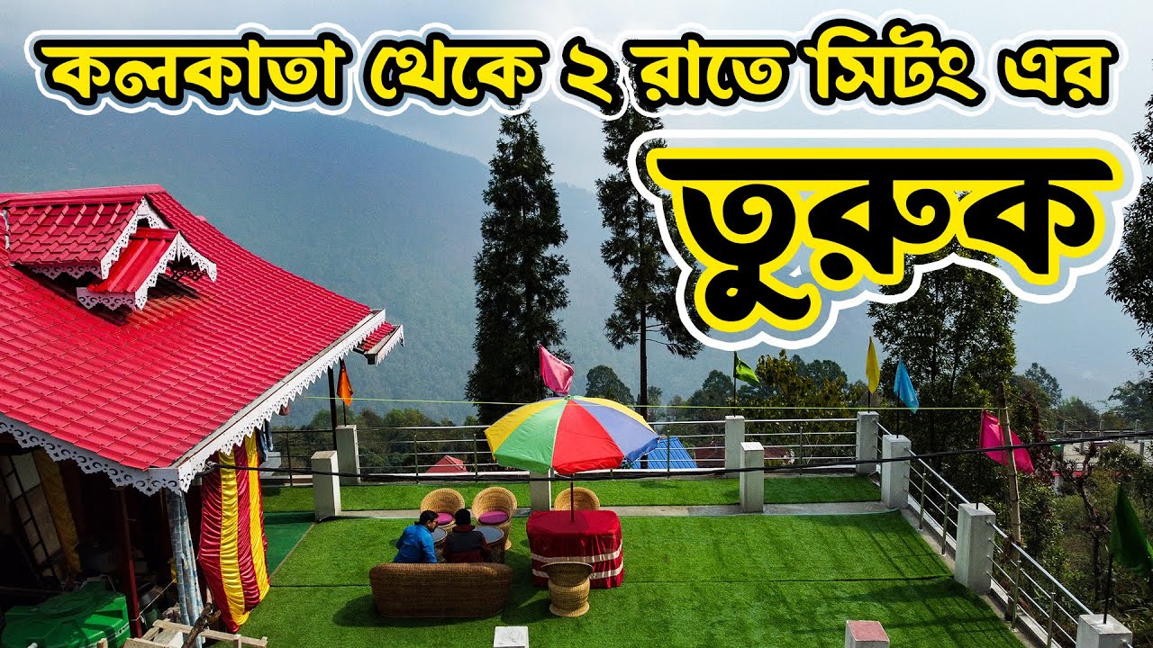 কলকাতা থেকে ২ রাতে সিটং এর তুরুক | Turuk | Sittong | Hilly Dream Homestay | Offbeat Darjeeling