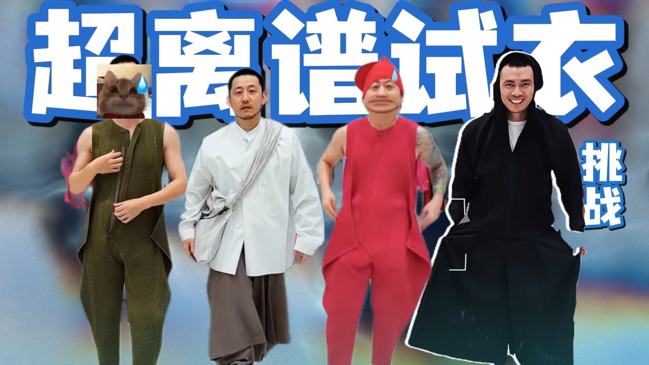 彭局的超离谱试衣挑战
