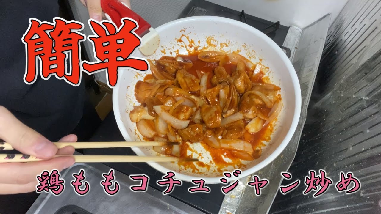 【超簡単しかも旨い！！】鶏もも肉・玉ねぎ・きのこのコチュジャン炒め