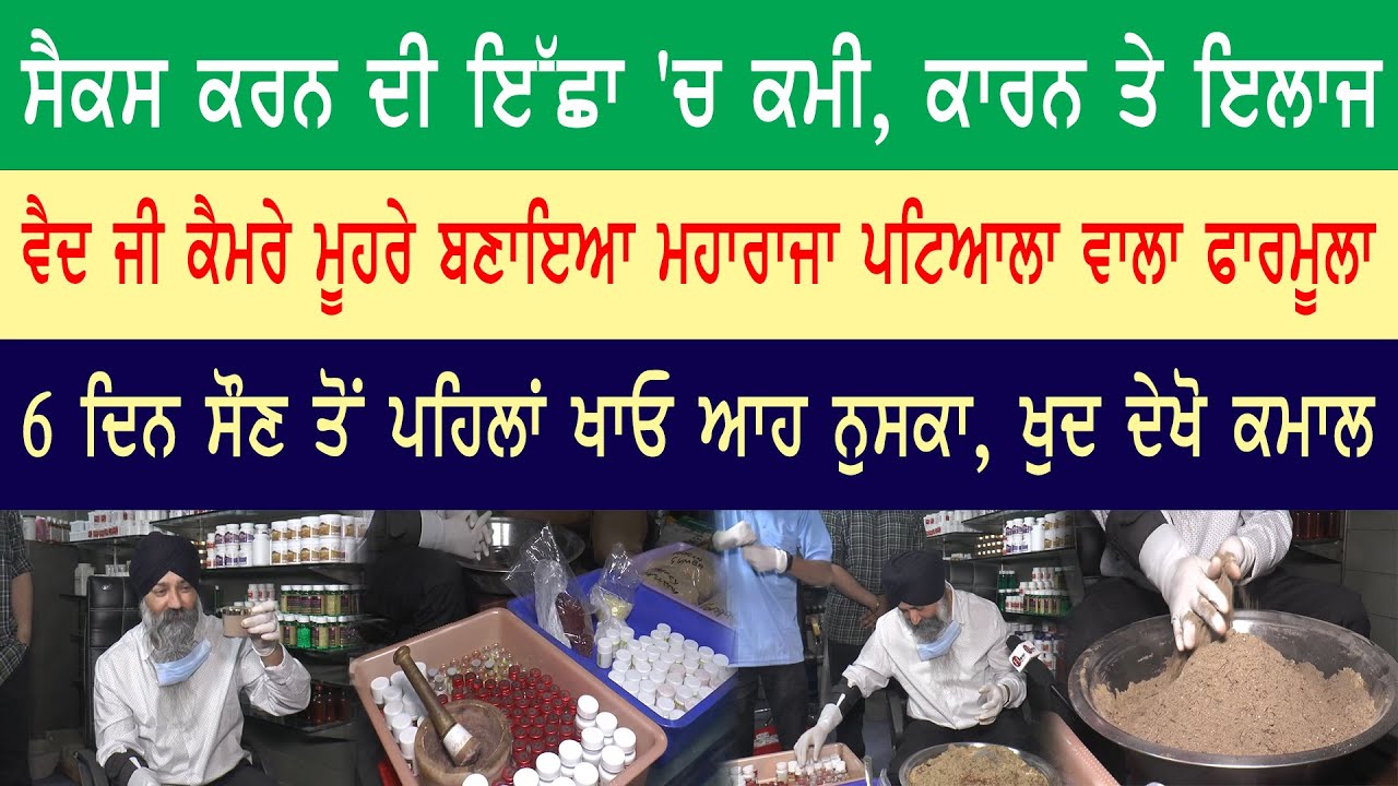 ਵੈਦ ਜੀ ਕੈਮਰੇ ਮੂਹਰੇ ਬਣਾਇਆ ਮਹਾਰਾਜਾ ਪਟਿਆਲਾ ਵਾਲਾ ਫਾਰ ਮੂਲਾ ,ਸੈ ਕਸ ਦੀ ਕਮੀ ਲਈ ,6 ਦਿਨ ਖਾ ਓ ਆਹ ਨੁ ਸਕਾ,