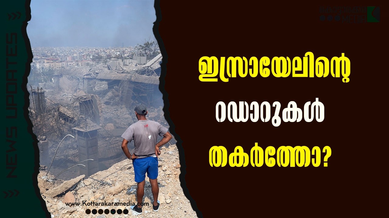 Hezbollah | ഇസ്രായേലിന്റെ റഡാറുകൾ തകർത്തോ? | Malayalam news | മലയാളം വാർത്തകൾ | KOTTARAKARAMEDIA