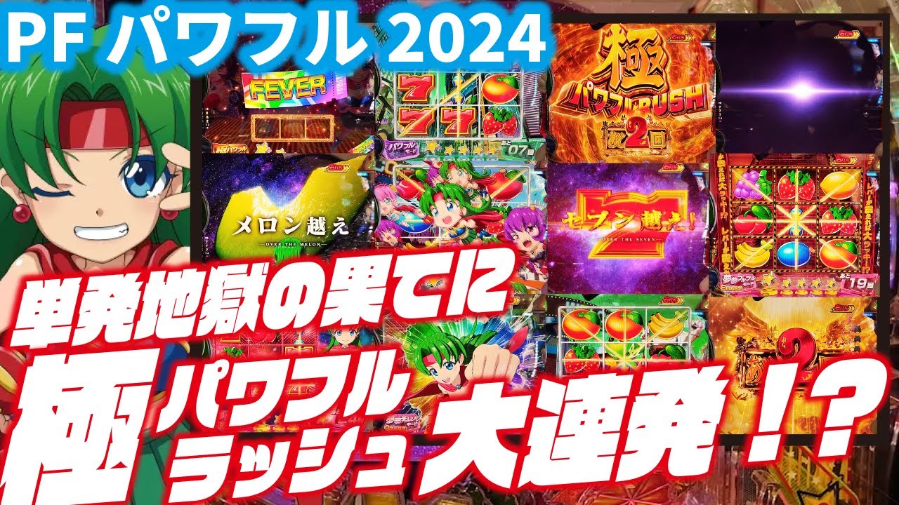 【新パワフル】Pフィーバーパワフル2024　 2024/03/06【ついに出た！】