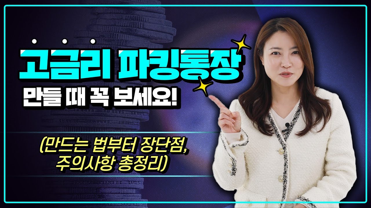 잠깐 맡겨도 돈되는 🚘파킹통장 총정리.zip (ft. 제1금융권 Vs. 2금융권 차이점)