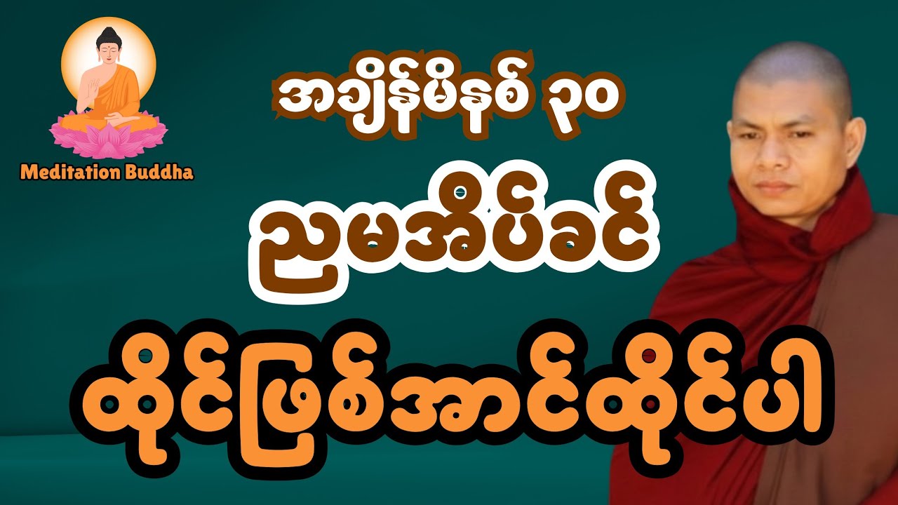 မိနစ် ၃၀ တရားထိုင်ကြရအောင် အလုပ်ပေးတရား