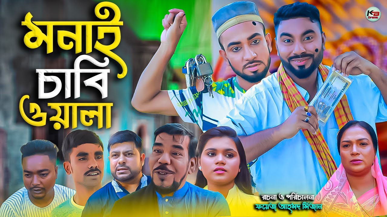 সিলেটি নাটক || মনাই চাবিওয়ালা || Sylheti Natok || Monai Chabiwala || মনাই | Monai | আফজল | 2024 |