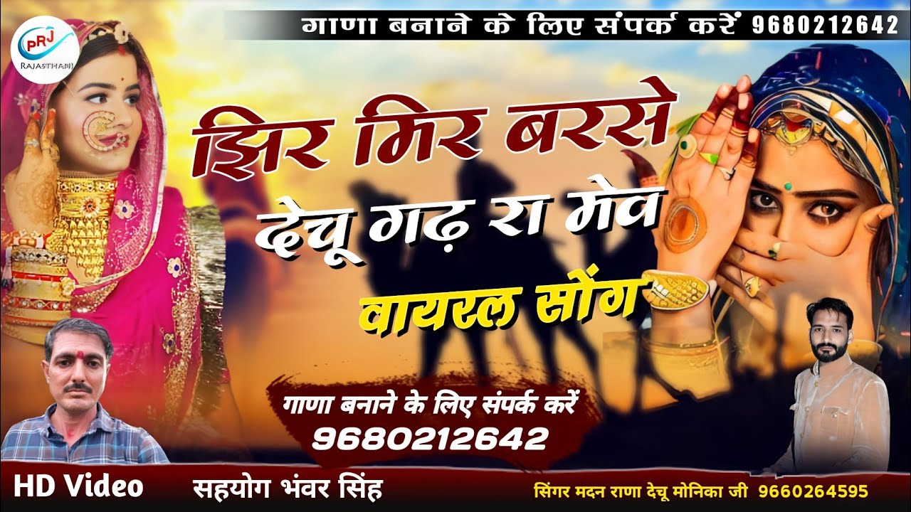 झिर मिर बरसे देचू गढ़ रा मेव || Jhir Mir Barse | मदन राणा देचू मोनिका जी | सावन स्पेशल न्यू सोंग