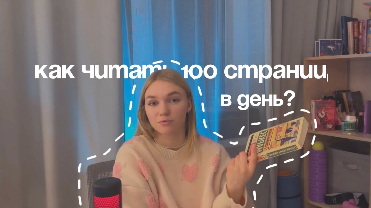 как читать 100 страниц в день?
