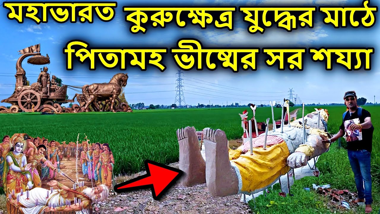 kurukshetra dham,  কুরুক্ষেত্র, যুদ্ধের মাঠে পিতামহ ভীষ্মের সর শয্যা part 4, kurukshetra tour,