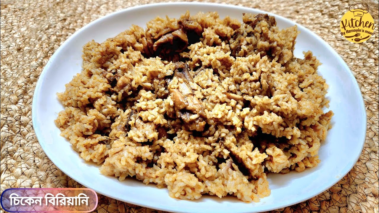 ঘরোয়া মশলায় ঝটপট চিকেন বিরিয়ানি রেসিপি | Instant Chicken Biriyani Recipe | Easy Chicken Biryani