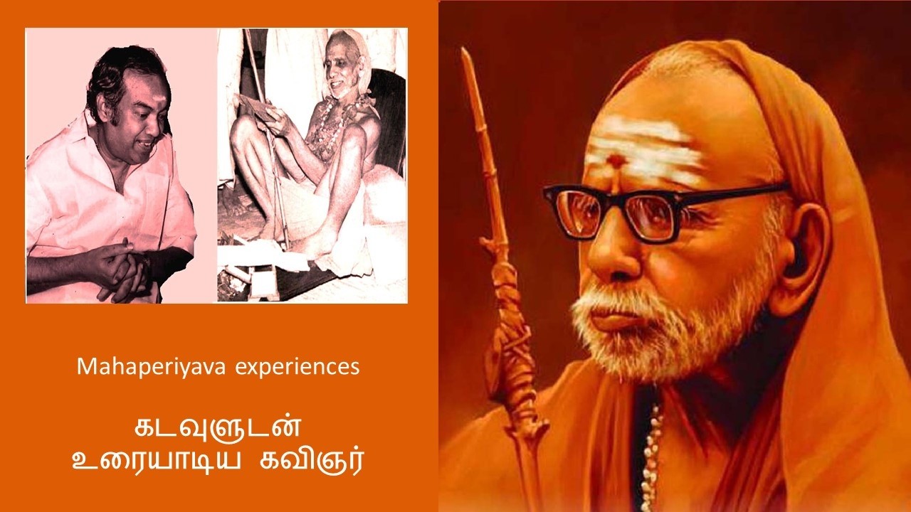 Mahaperiyava experiences - கடவுளுடன் உரையாடிய கவிஞர்