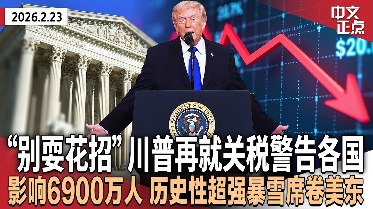 川普就关税再警告各国 与欧、中、印谈判前景仍不明｜历史性暴雪席卷美东 多州禁行逾万航班取消｜墨西哥毒枭身亡引严重骚乱 美国务院促美公民就地避难｜英前驻美大使因爱泼斯坦案被捕《中文正点》26.2.23