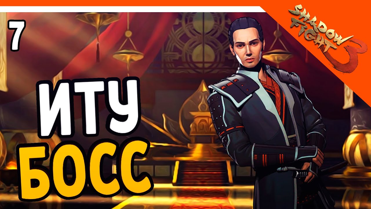 🔥 БОСС ИТУ + ВЫБИЛ ЛЕГЕНДАРНОЕ ОРУЖИЕ 🔥 Shadow Fight 3 (Шадоу файт 3) Прохождение на русском