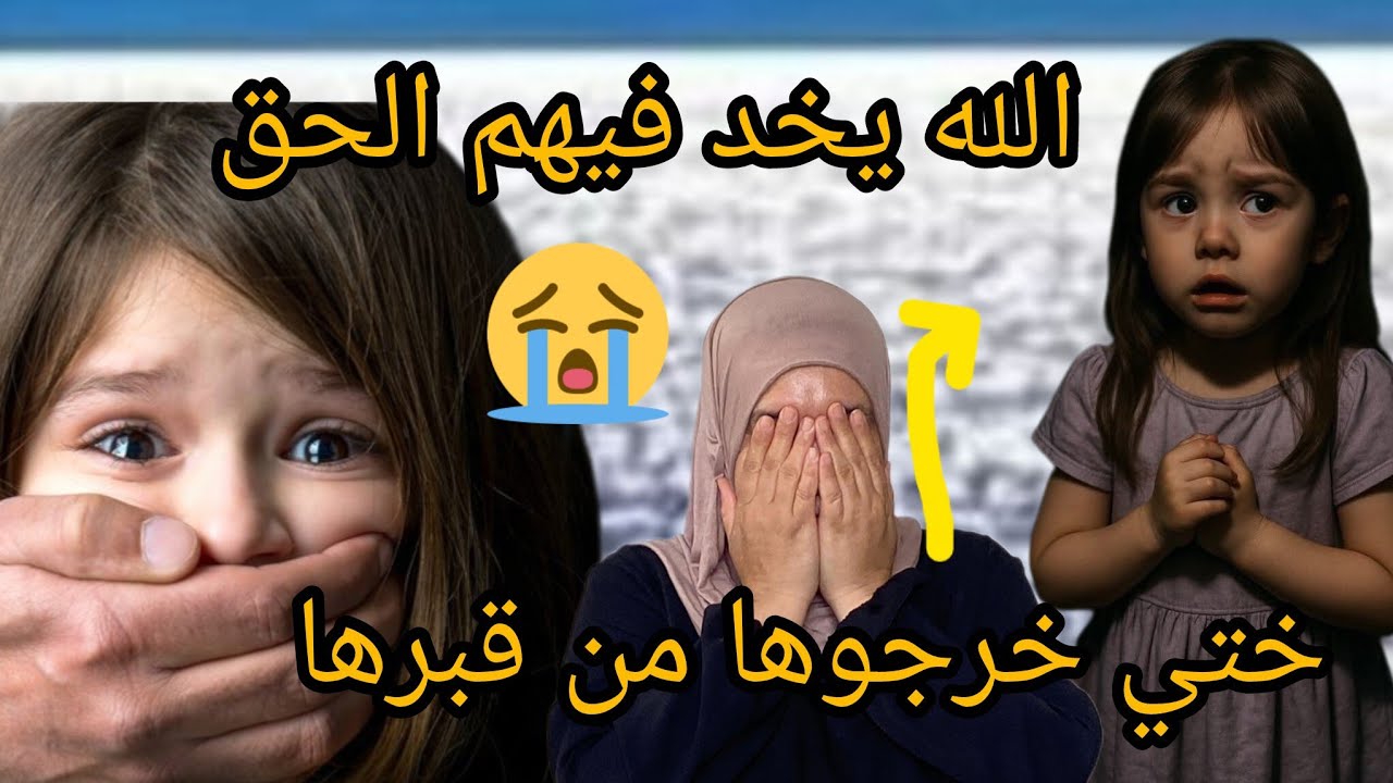 قصتي غدي تصدمكم عمتي خرجات ختي من لقبر كنت صدمة كبيرة ليا😭