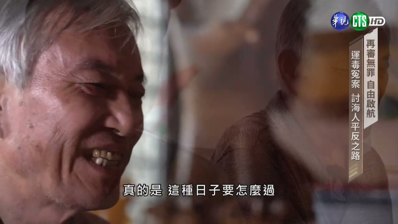 討海人 冤獄平反之路 陳火盛、林進龍 再審無罪｜華視台語新聞雜誌 2026.01.24