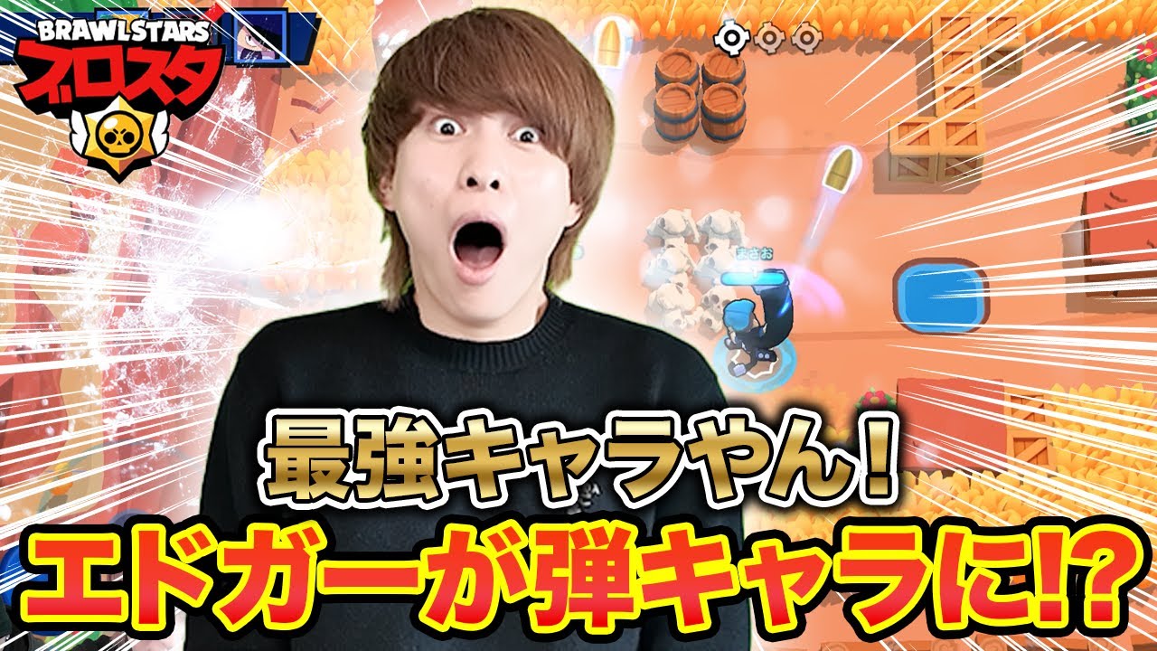 正直これは反則すぎる...エドガーが弾キャラ化になって暴走した【ブロスタ】