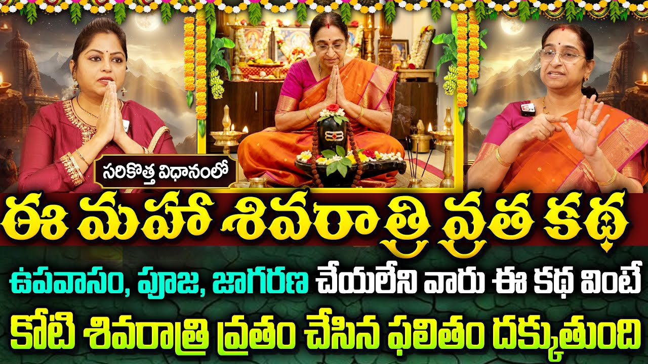 శివరాత్రి వ్రతకథ...శివ భక్తులు తప్పకుండా వింటారు || Maha Shivaratri 2026 Significance || Ramaa Raavi