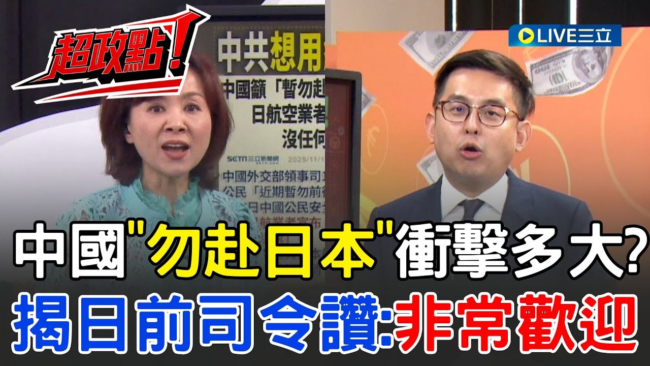 【超政點！】中國「暫勿赴日本」衝擊多大？卓冠廷揭日航業無取消、前司令讚「非常歡迎」酸中國人素質差！【94要客訴】20251116│三立新聞台