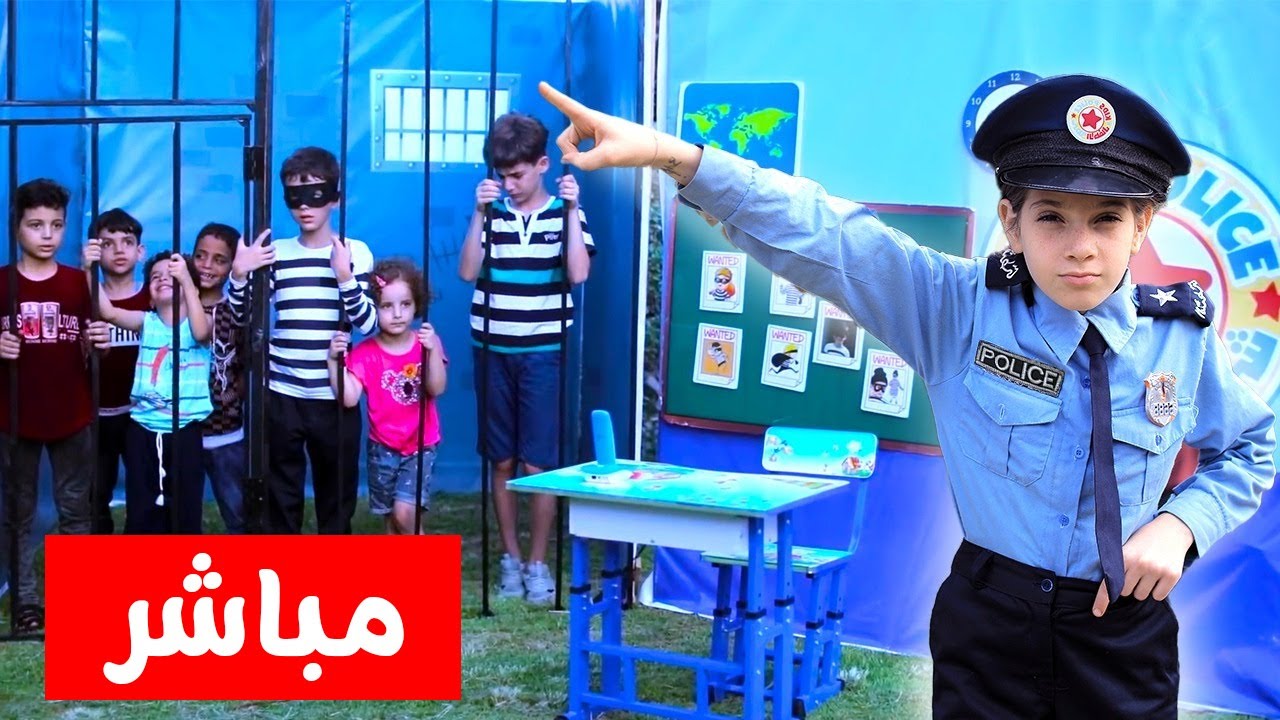 اغاني شرطة الاطفال واجمل الحلقات مع الشرطي و الحرامي | بث مباشر | live
